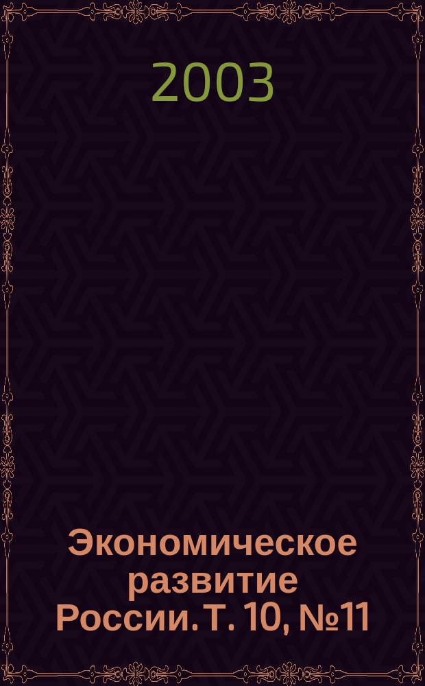 Экономическое развитие России. Т. 10, № 11
