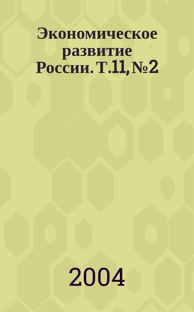 Экономическое развитие России. Т.11, № 2