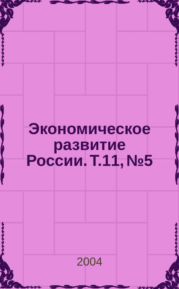 Экономическое развитие России. Т.11, № 5