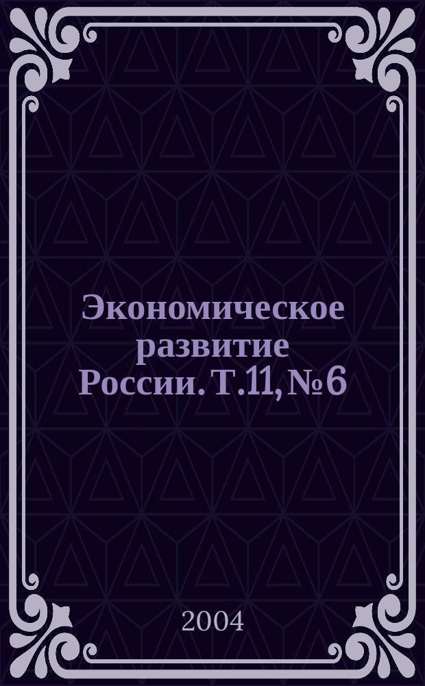 Экономическое развитие России. Т.11, № 6