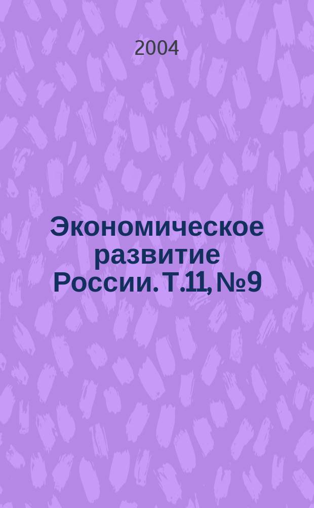 Экономическое развитие России. Т.11, № 9