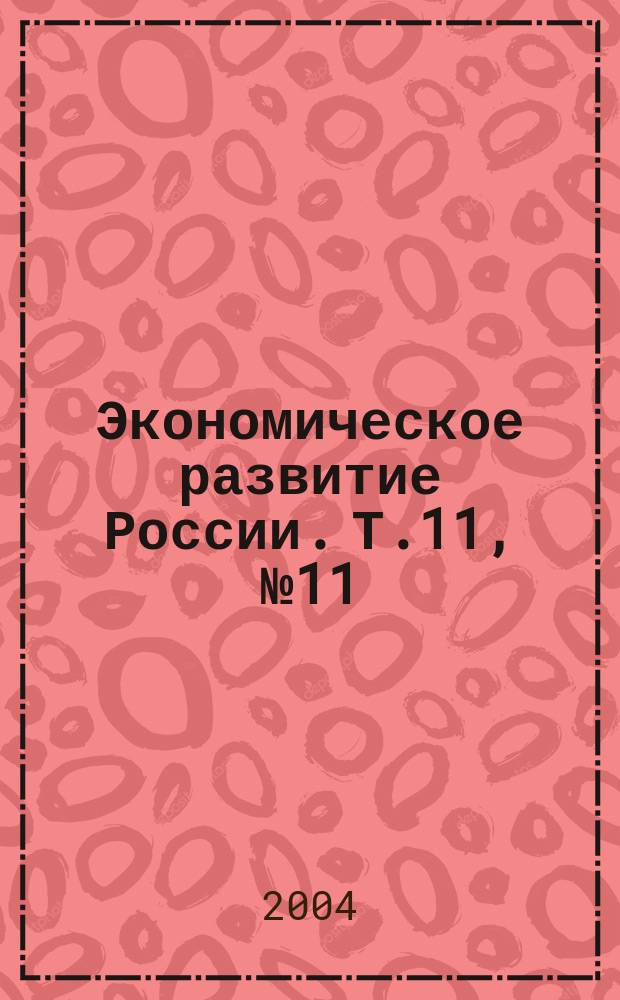 Экономическое развитие России. Т.11, № 11