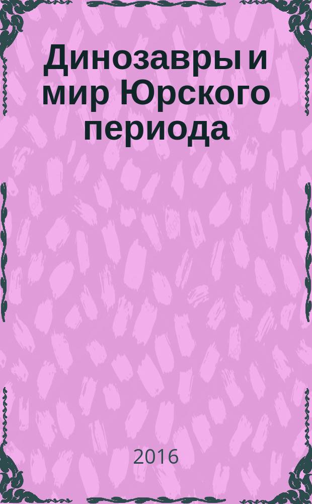 Динозавры и мир Юрского периода : еженедельное издание издание для детей старшего дошкольного возраста. Вып. 53 : Глиптодон и мама-пахицефалозавр