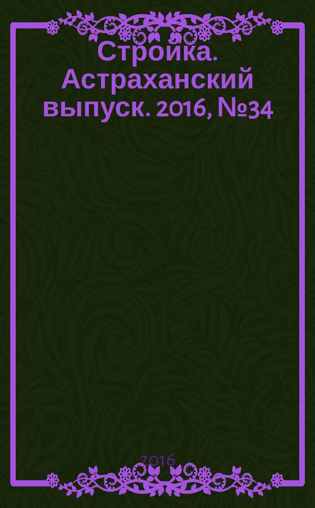 Стройка. Астраханский выпуск. 2016, № 34