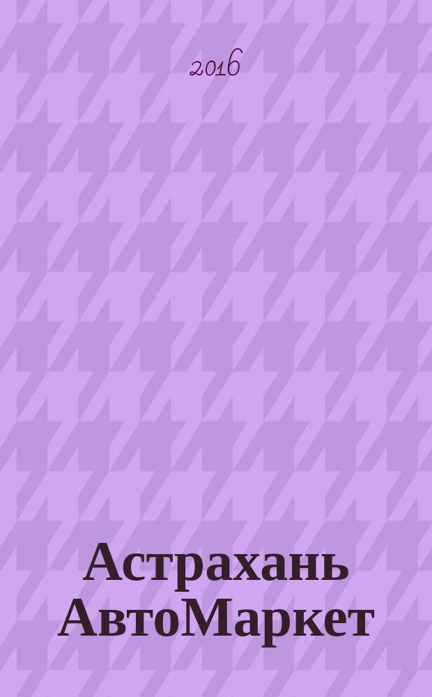Астрахань АвтоМаркет : журнал для автолюбителей. 2016, № 7 (59) = Астрахань АвтоМаркет : журнал для автолюбителей. 2016, № 7 (24)
