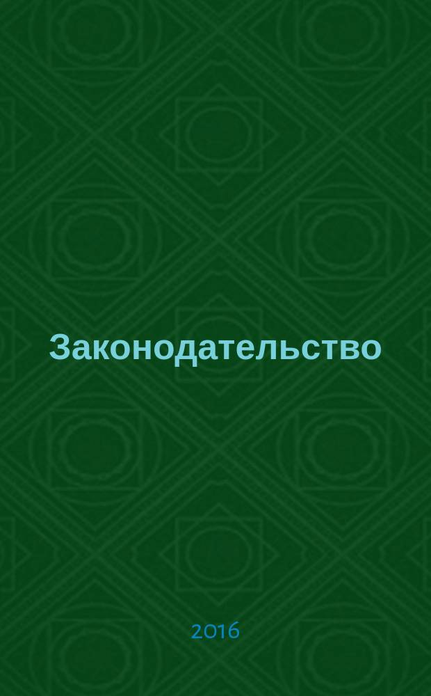Законодательство : Практ. журн. для юристов. 2016, № 10