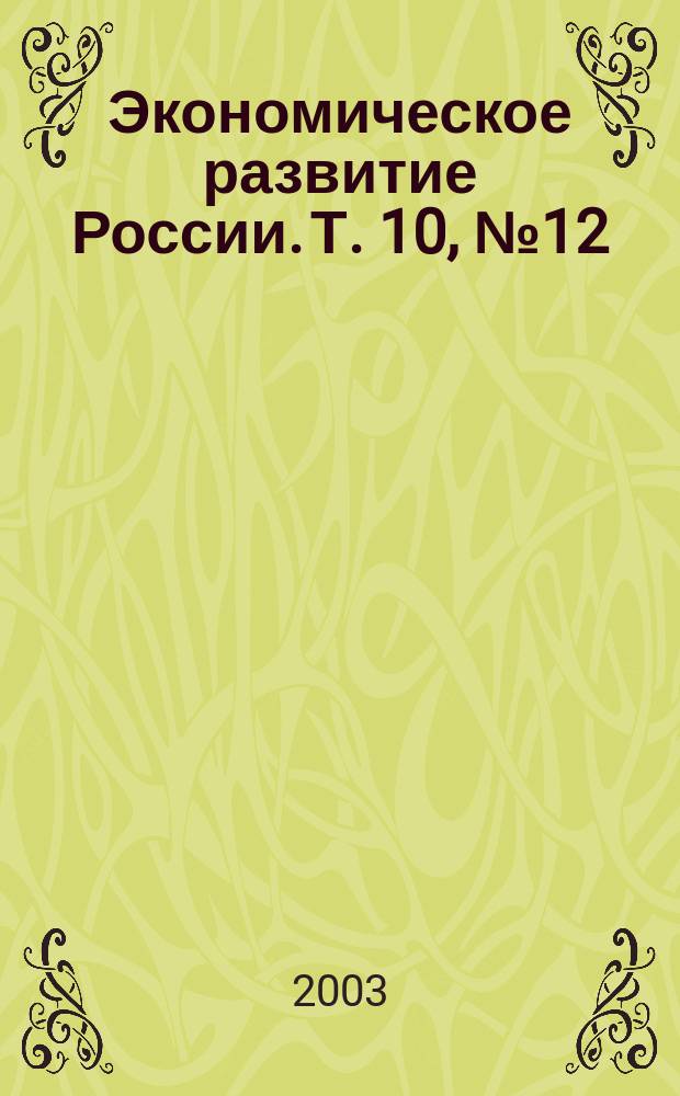 Экономическое развитие России. Т. 10, № 12