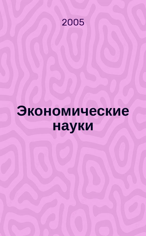 Экономические науки : Науч.-информ. журн. 2005, 1 (10)