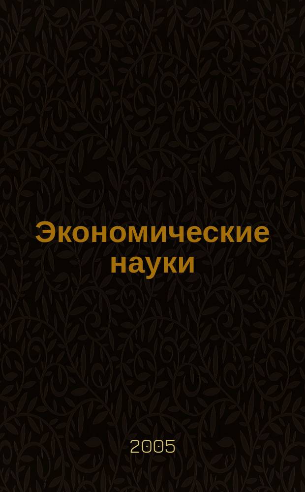 Экономические науки : Науч.-информ. журн. 2005, 2 (11)
