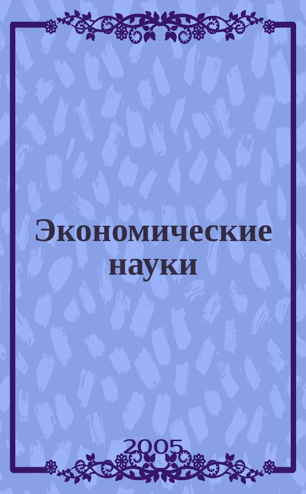 Экономические науки : Науч.-информ. журн. 2005, 3 (12)