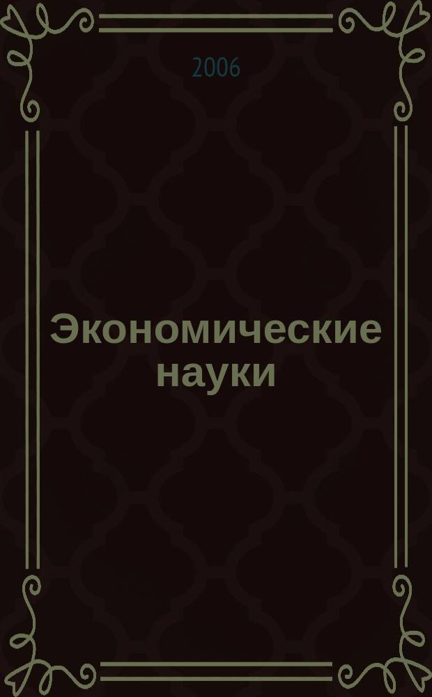 Экономические науки : Науч.-информ. журн. 2006, 10 (23)