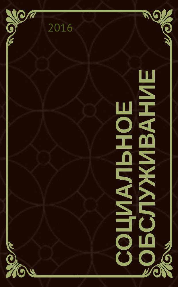 Социальное обслуживание : Проф. науч.-практ. и метод. журн. 2016, № 6 (109)