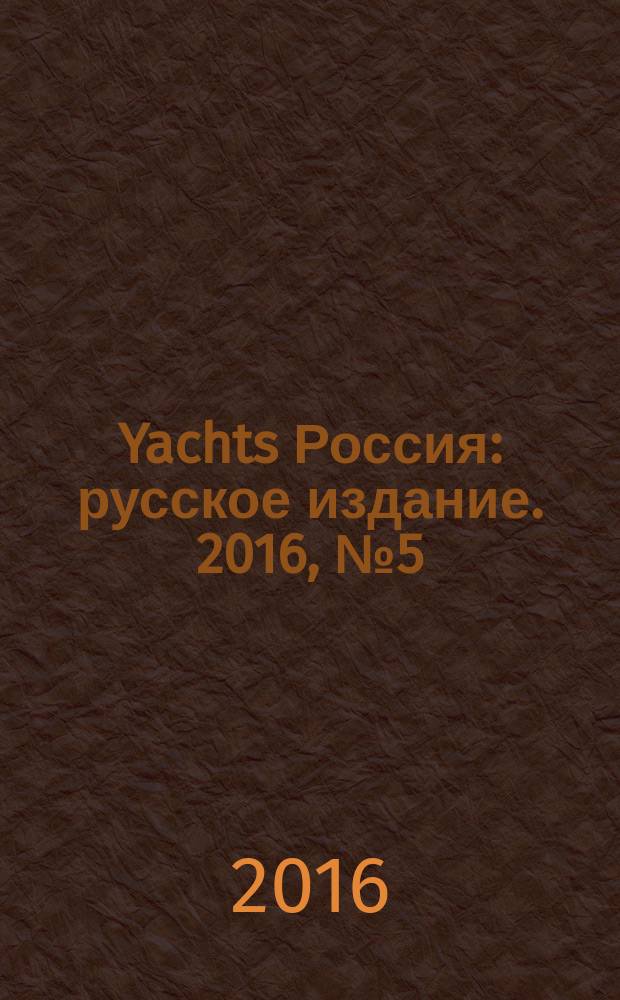 Yachts Россия : русское издание. 2016, № 5 (70)
