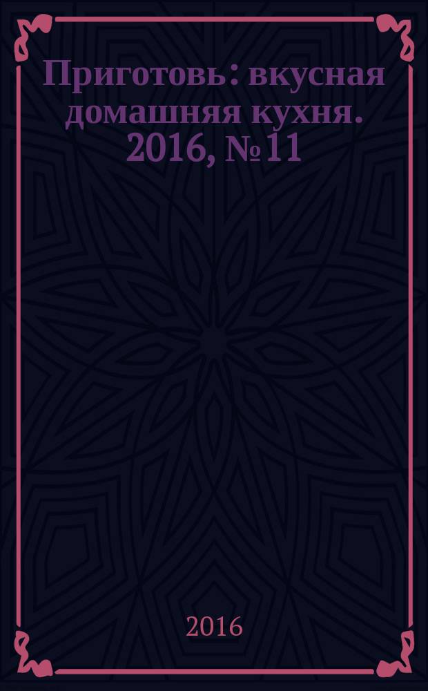 Приготовь : вкусная домашняя кухня. 2016, № 11 (86)