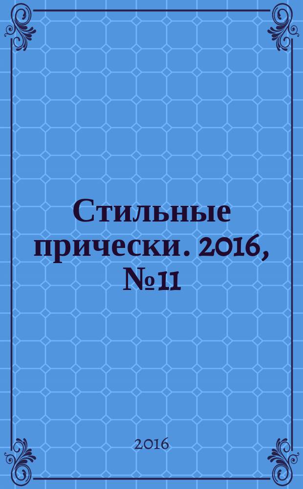 Стильные прически. 2016, № 11 (153)