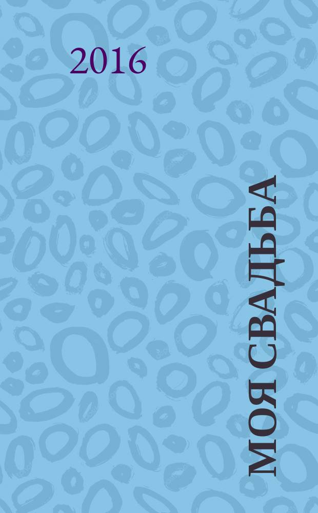 Моя свадьба : информационно-рекламное периодическое издание. 2016, № 1, март