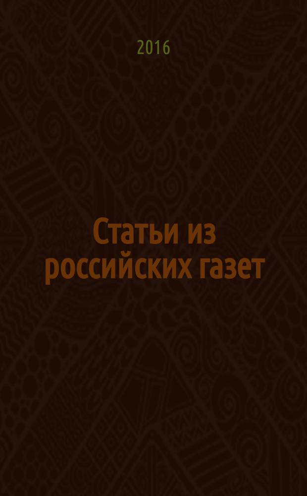 Статьи из российских газет : государственный библиографический указатель Российской Федерации. 2016, 35