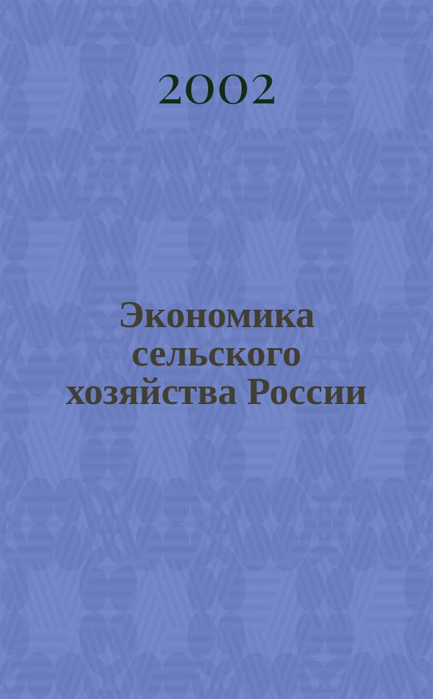 Экономика сельского хозяйства России : Массовый науч.-произв. журн. 2002, 9