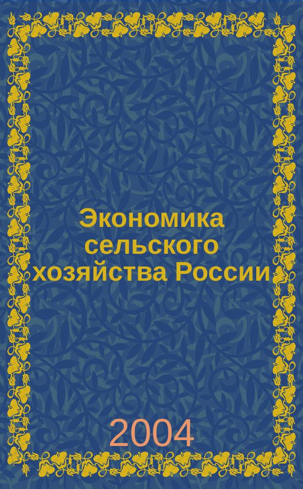 Экономика сельского хозяйства России : Массовый науч.-произв. журн. 2004, № 2