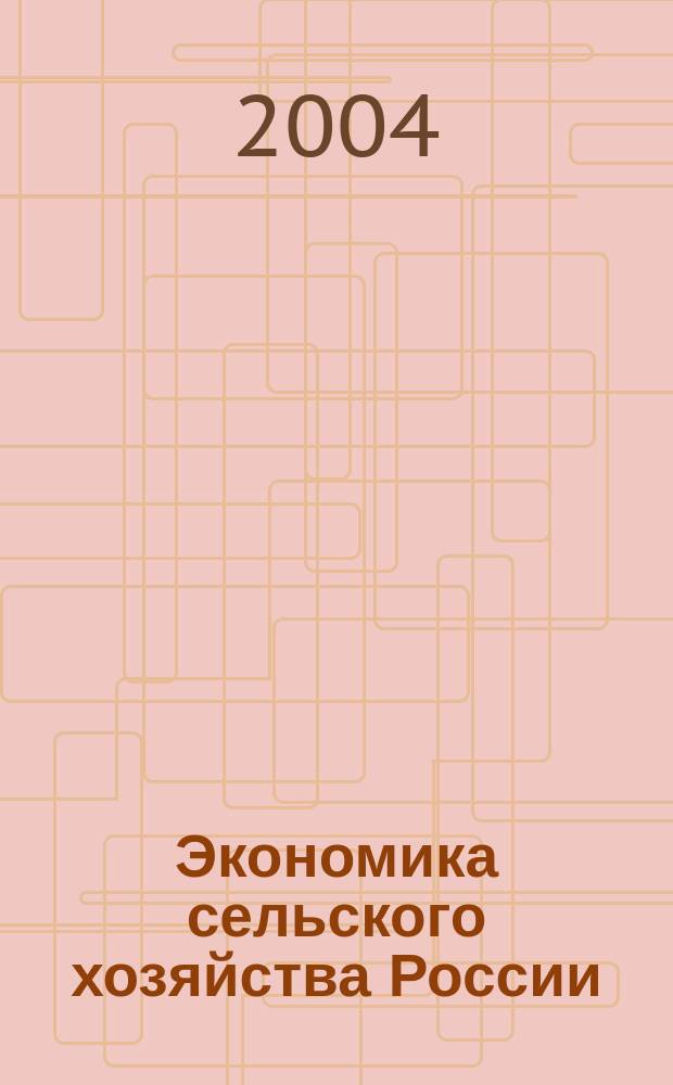 Экономика сельского хозяйства России : Массовый науч.-произв. журн. 2004, № 7