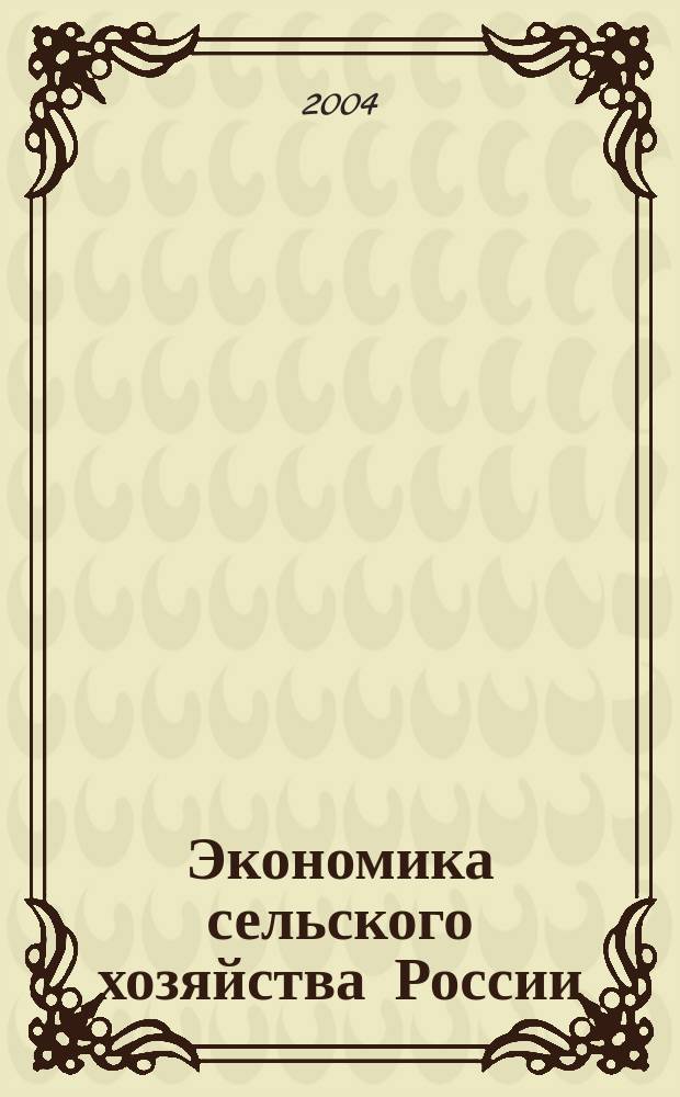 Экономика сельского хозяйства России : Массовый науч.-произв. журн. 2004, № 8
