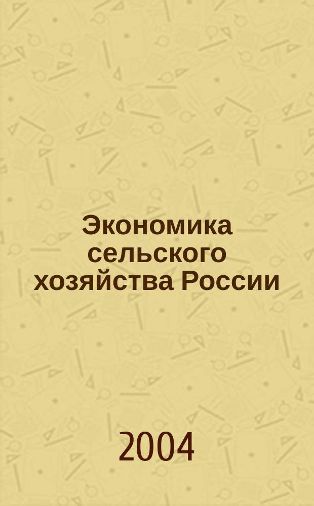 Экономика сельского хозяйства России : Массовый науч.-произв. журн. 2004, № 10