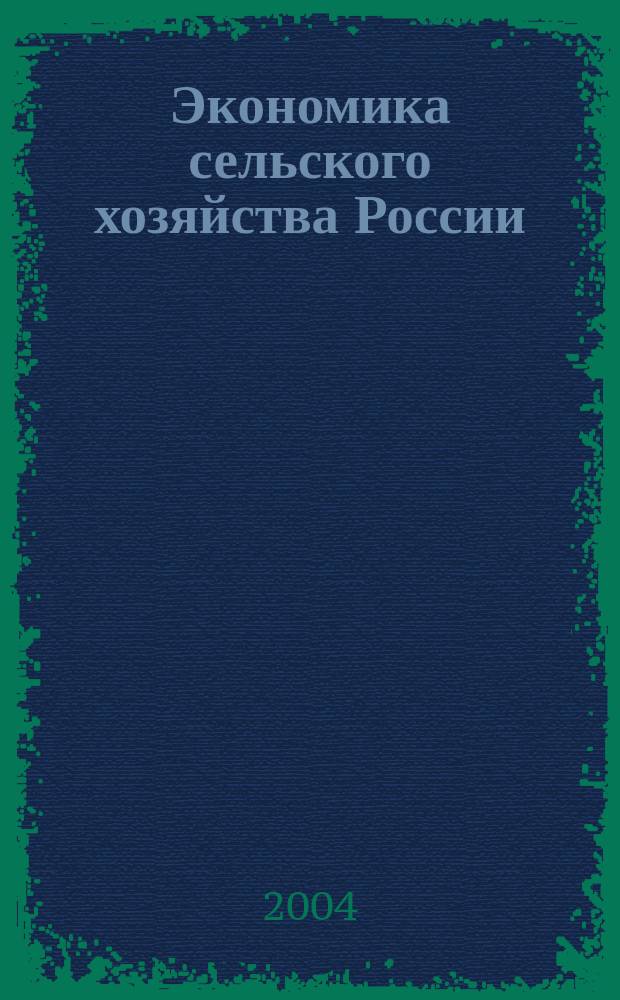 Экономика сельского хозяйства России : Массовый науч.-произв. журн. 2004, № 11