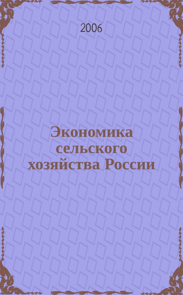 Экономика сельского хозяйства России : Массовый науч.-произв. журн. 2006, № 3
