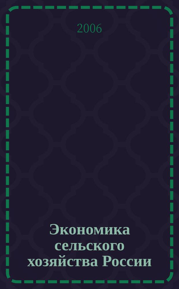 Экономика сельского хозяйства России : Массовый науч.-произв. журн. 2006, № 5