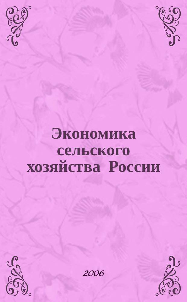 Экономика сельского хозяйства России : Массовый науч.-произв. журн. 2006, № 11