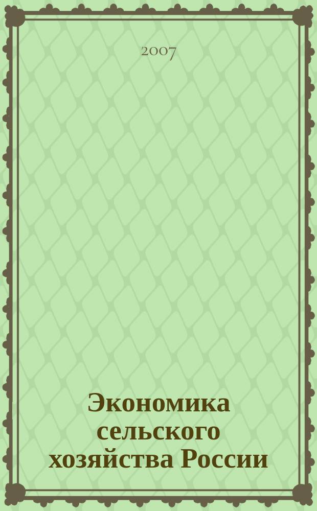 Экономика сельского хозяйства России : Массовый науч.-произв. журн. 2007, № 5