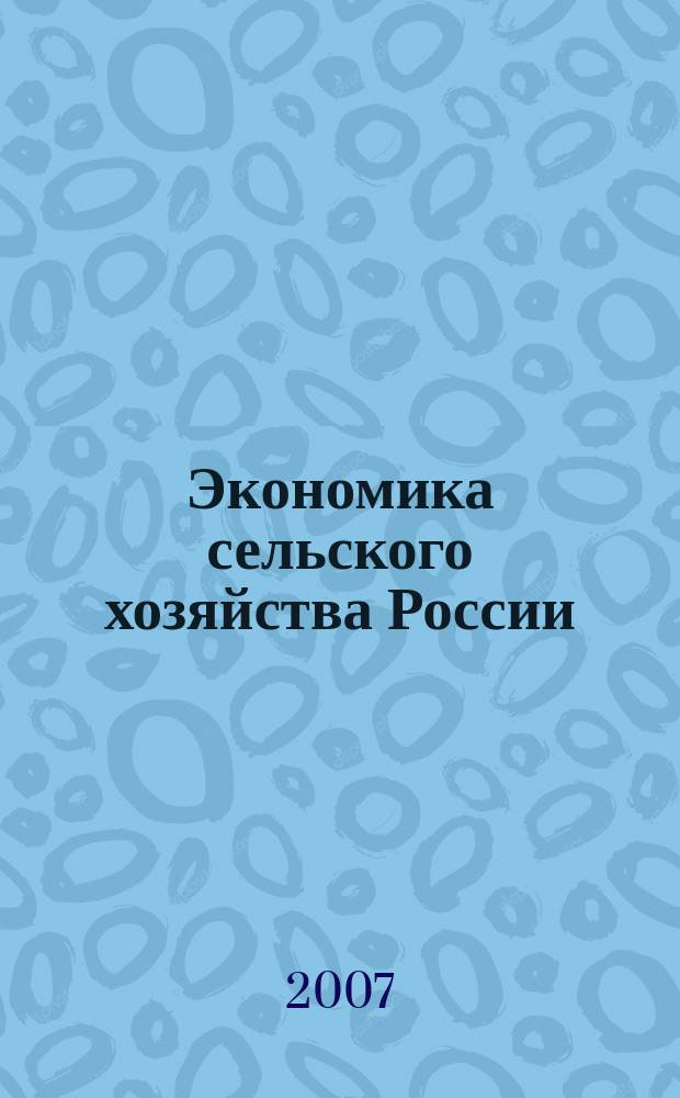Экономика сельского хозяйства России : Массовый науч.-произв. журн. 2007, № 6