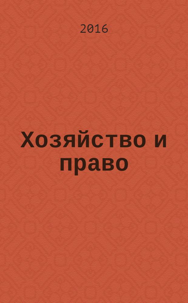 Хозяйство и право : Ежемес. обществ.-полит. и науч.-теорет. журн. Орган М-ва юст. СССР и Гос. арбитража при Совете Министров СССР. Прил. к 2016, № 9 : Комментарий к Обзору практики рассмотрения судами дел по спорам о защите чести, достоинства и деловой репутации (утвержден Президиумом Верховного Суда РФ 16 марта 2016 года), ч. 2