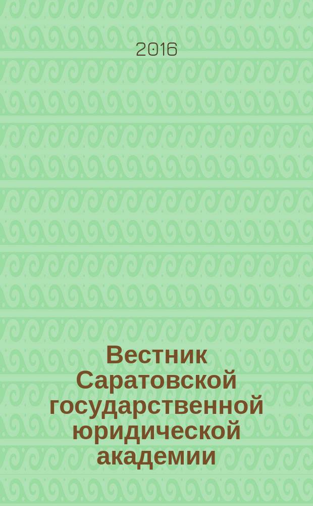 Вестник Саратовской государственной юридической академии : научный журнал. 2016, № 3 (110)