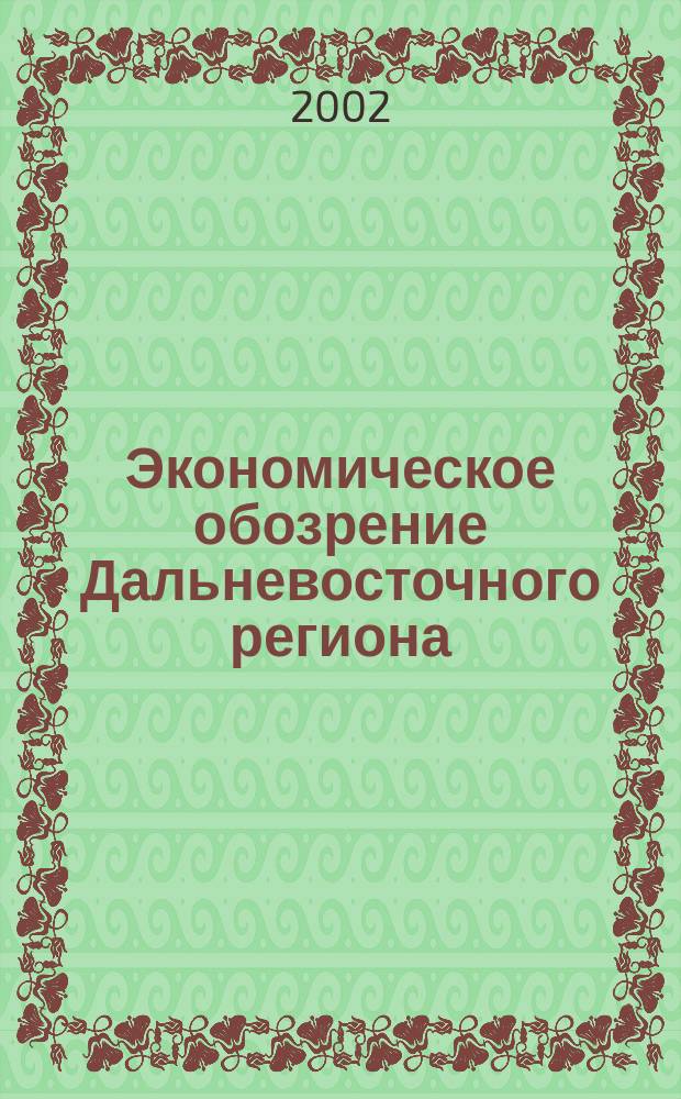 Экономическое обозрение Дальневосточного региона : Ежемес. специализир. журн. 2002, № 11 (35)