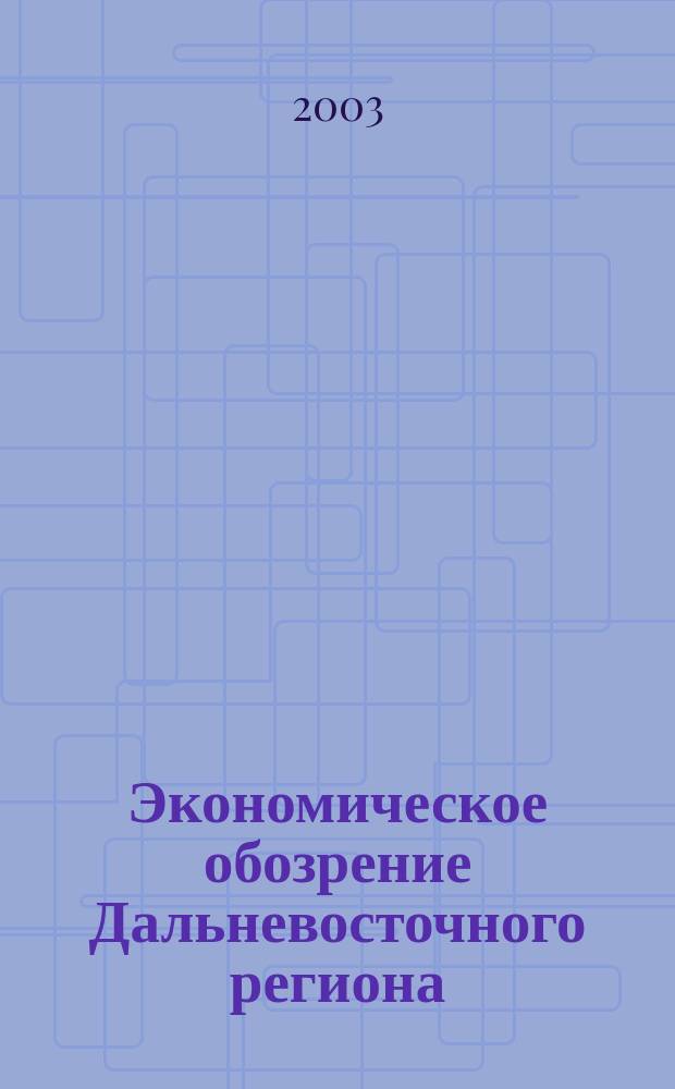Экономическое обозрение Дальневосточного региона : Ежемес. специализир. журн. 2003, № 7 (43)