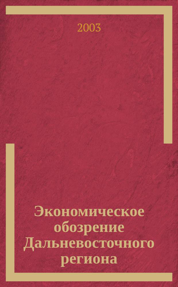Экономическое обозрение Дальневосточного региона : Ежемес. специализир. журн. 2003, № 8 (44)