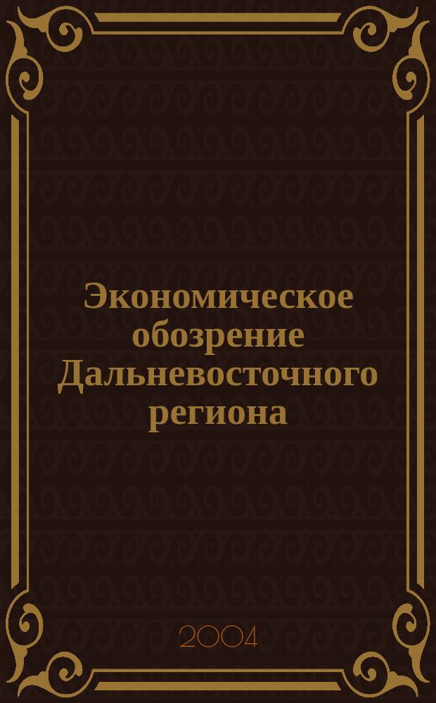 Экономическое обозрение Дальневосточного региона : Ежемес. специализир. журн. 2004, № 3 (51)