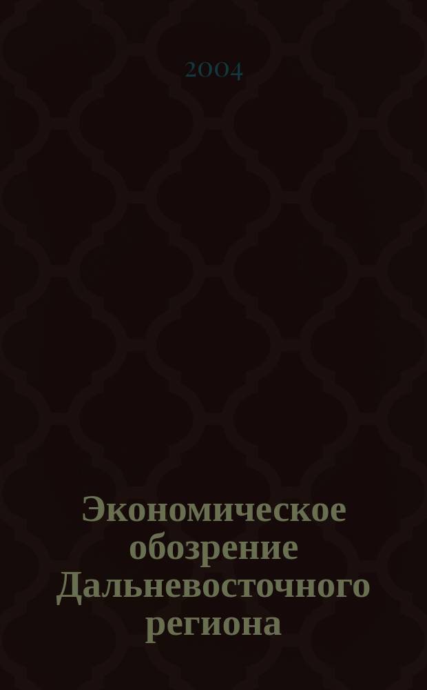 Экономическое обозрение Дальневосточного региона : Ежемес. специализир. журн. 2004, № 11 (59)
