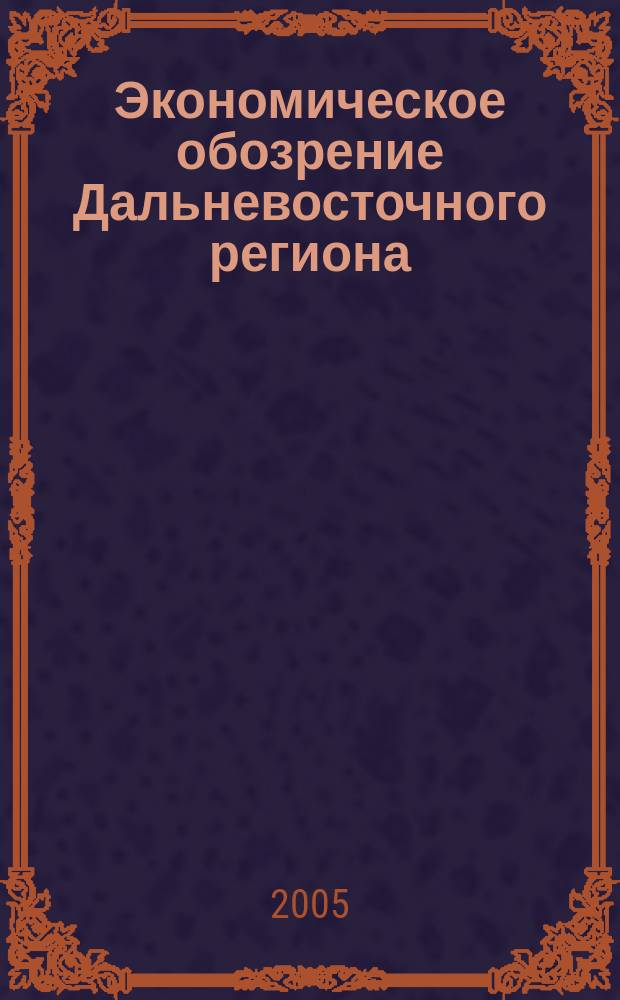 Экономическое обозрение Дальневосточного региона : Ежемес. специализир. журн. 2005, № 6 (66)