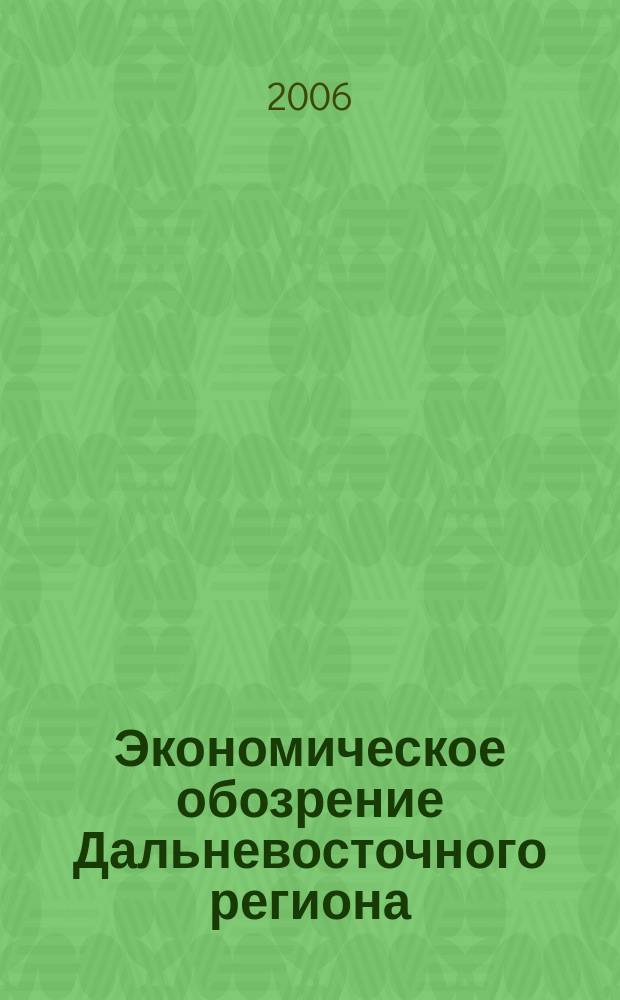 Экономическое обозрение Дальневосточного региона : Ежемес. специализир. журн. 2006, № 2 (74)