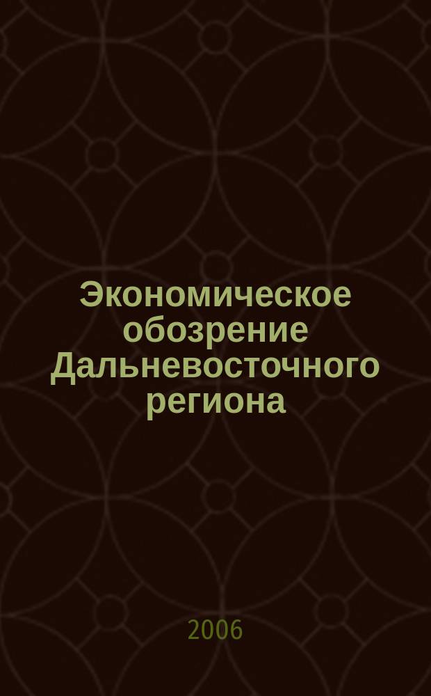 Экономическое обозрение Дальневосточного региона : Ежемес. специализир. журн. 2006, № 8 (80)