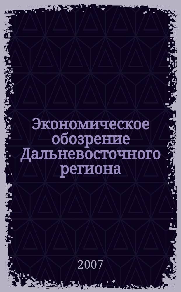 Экономическое обозрение Дальневосточного региона : Ежемес. специализир. журн. 2007, № 2 (86)