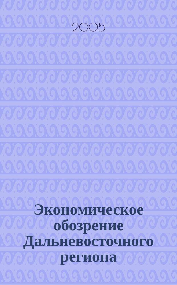Экономическое обозрение Дальневосточного региона : Ежемес. специализир. журн. 2005, № 12 (72)