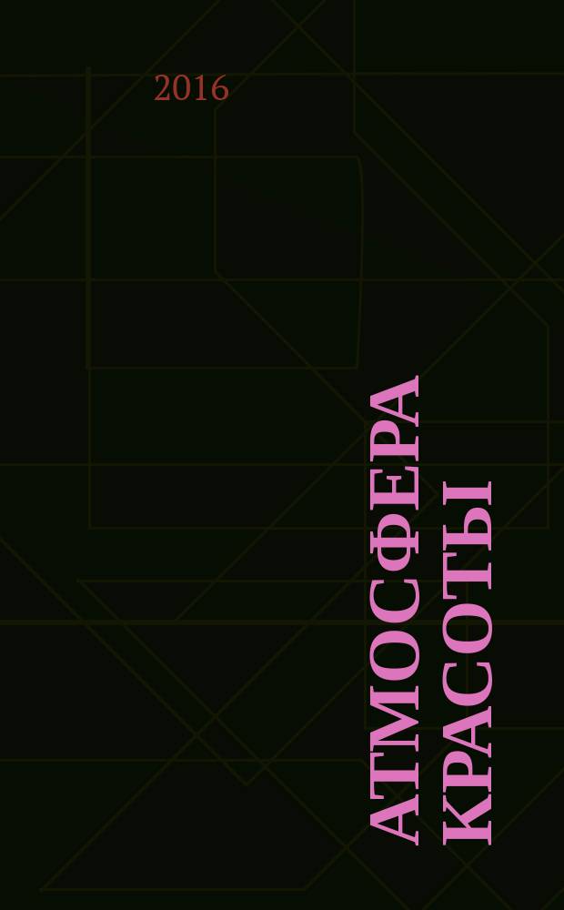 Атмосфера красоты : советуют профессионалы. 2016, сент. (139)