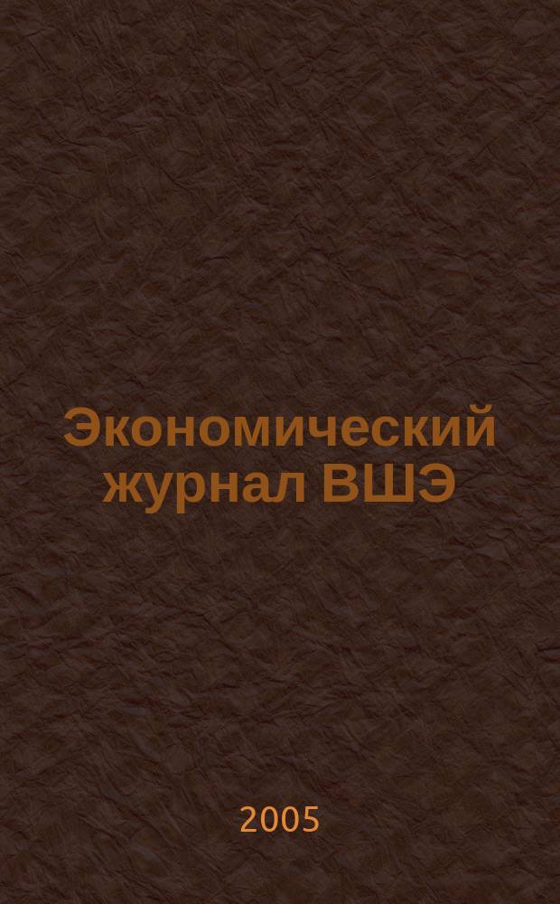 Экономический журнал ВШЭ : Ежекварт. науч.-информ. журн. Т. 9, № 3