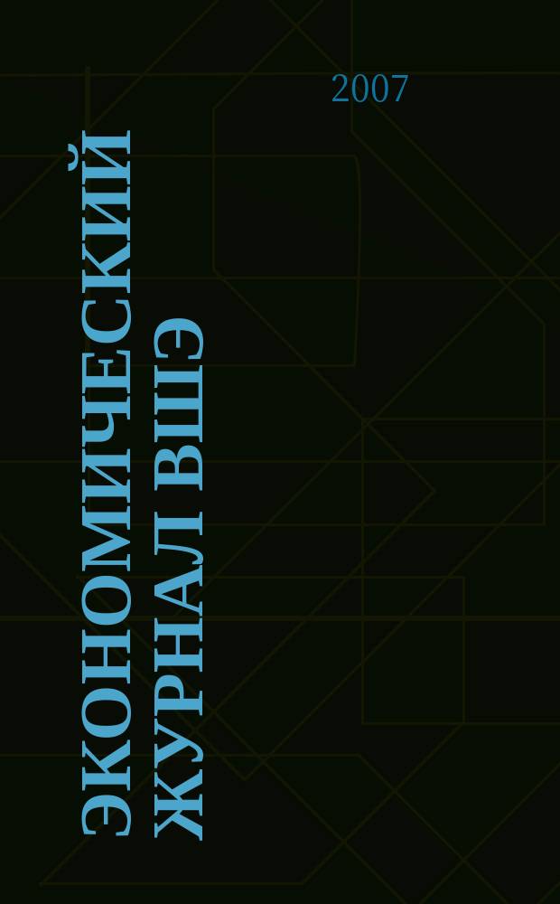 Экономический журнал ВШЭ : Ежекварт. науч.-информ. журн. Т. 11, № 1