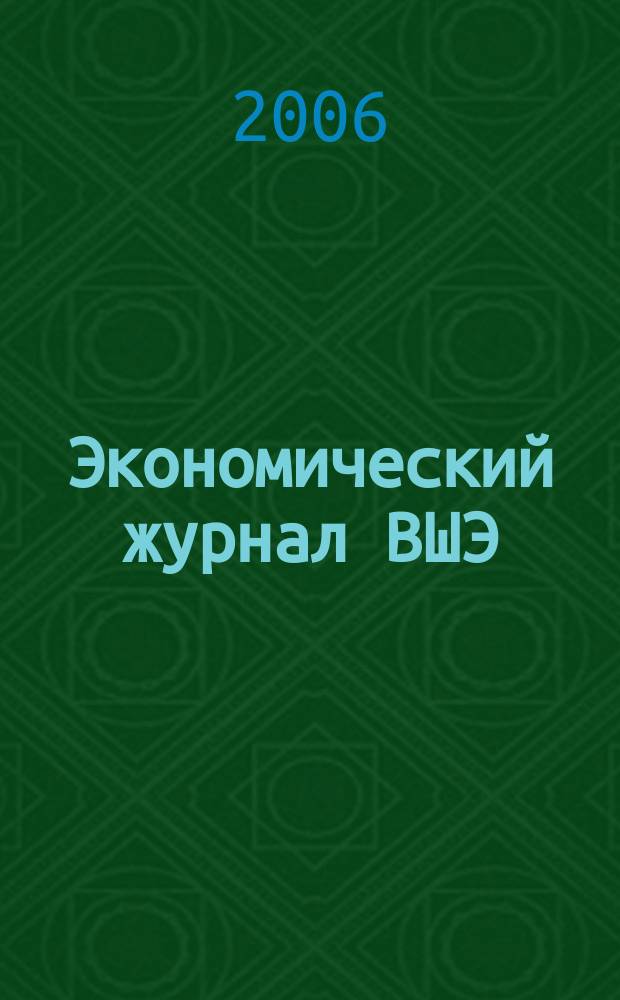 Экономический журнал ВШЭ : Ежекварт. науч.-информ. журн. Т. 10, № 4