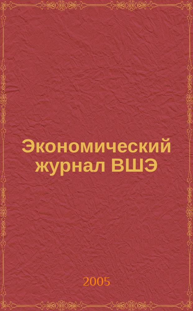 Экономический журнал ВШЭ : Ежекварт. науч.-информ. журн. Т. 9, № 4
