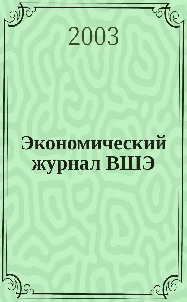 Экономический журнал ВШЭ : Ежекварт. науч.-информ. журн. Т.7, № 4
